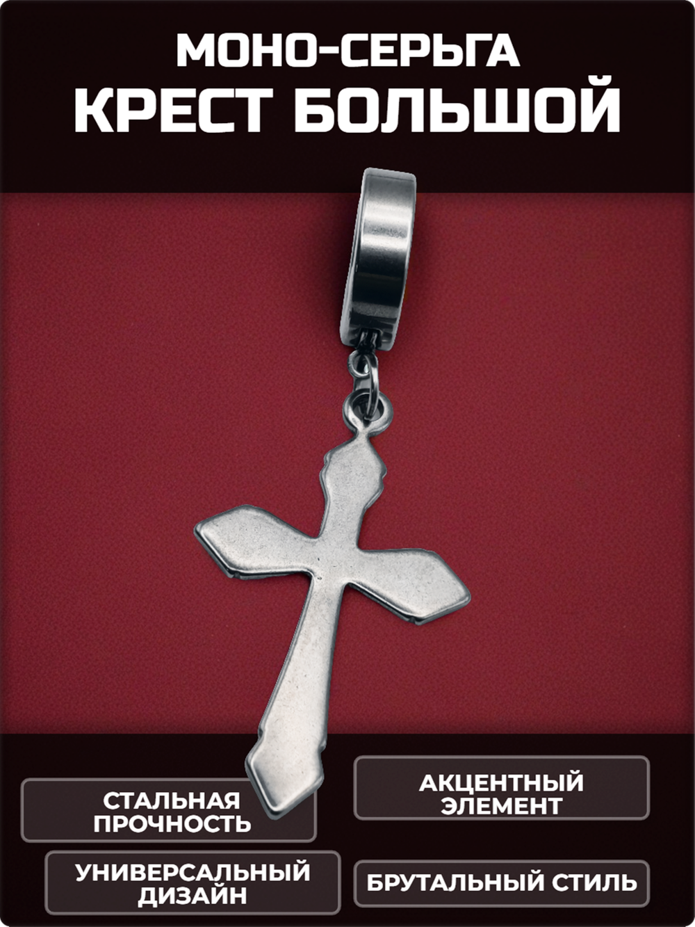 Стальная моносерьга "Большой крест"для пирсинга уха.