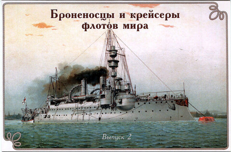 Броненосцы и крейсеры флотов мира. Выпуск 2. Набор из 12 открыток