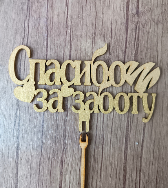 Топпер "Спасибо за заботу"
