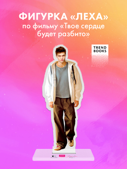 Фигурка акриловая "Леха" по фильму "ТБСР"