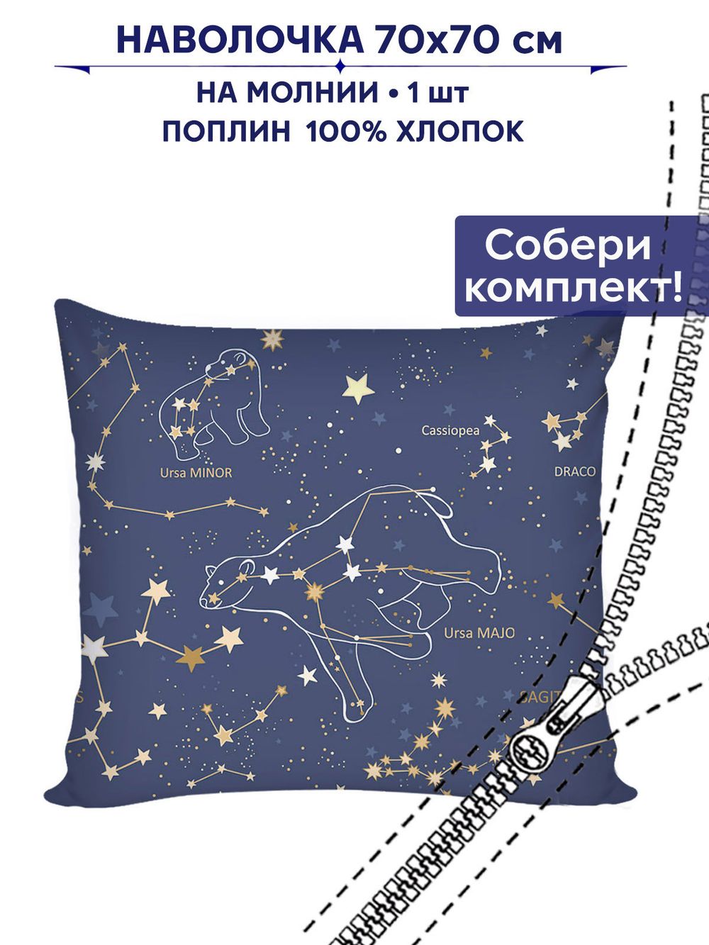 Наволочка 1шт Сказка "Созвездия" 70х70 см