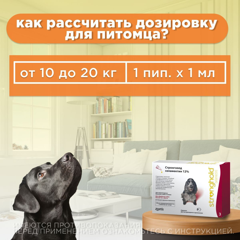Капли на холку для собак 10,1-20кг против подкожных и ушных клещей, блох, вшей и власоедов, дирофиляриоза Zoetis Стронгхолд 3пипетки, Селамектин 12%