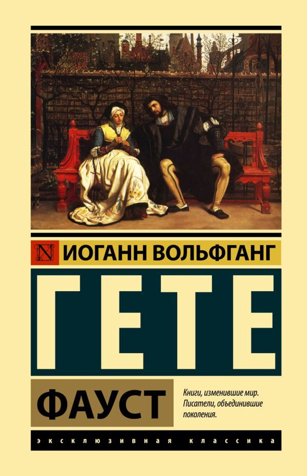 Фауст. Иоганн Вольфганг Гёте
