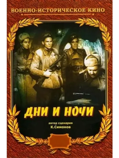 Дни и ночи (1944) (DVD-R)