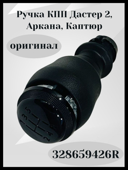 Ручка КПП Дастер 2, Аркана, Каптюр (оригинал)-328659426R