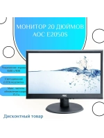 Монитор 20 дюймов AOC e2050s