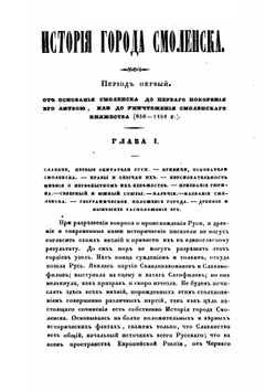 История города Смоленска | П. Никитин