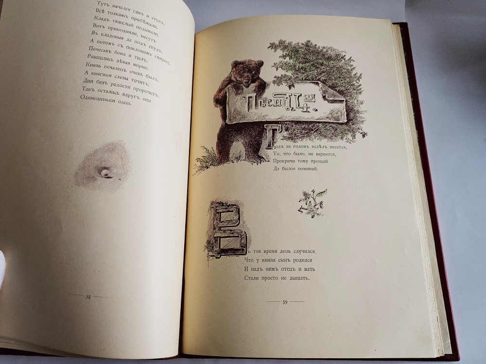 "Три сестры. Сказка в стихах для всех возрастов". Н. Толстой. 1904 г.
