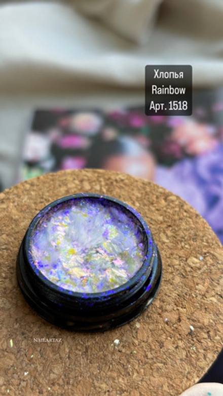 Хлопья Rainbow Арт 1518