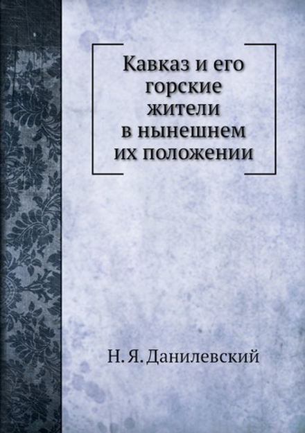 Кавказ и его горские жители в нынешнем их положении | Н. Я. Данилевский