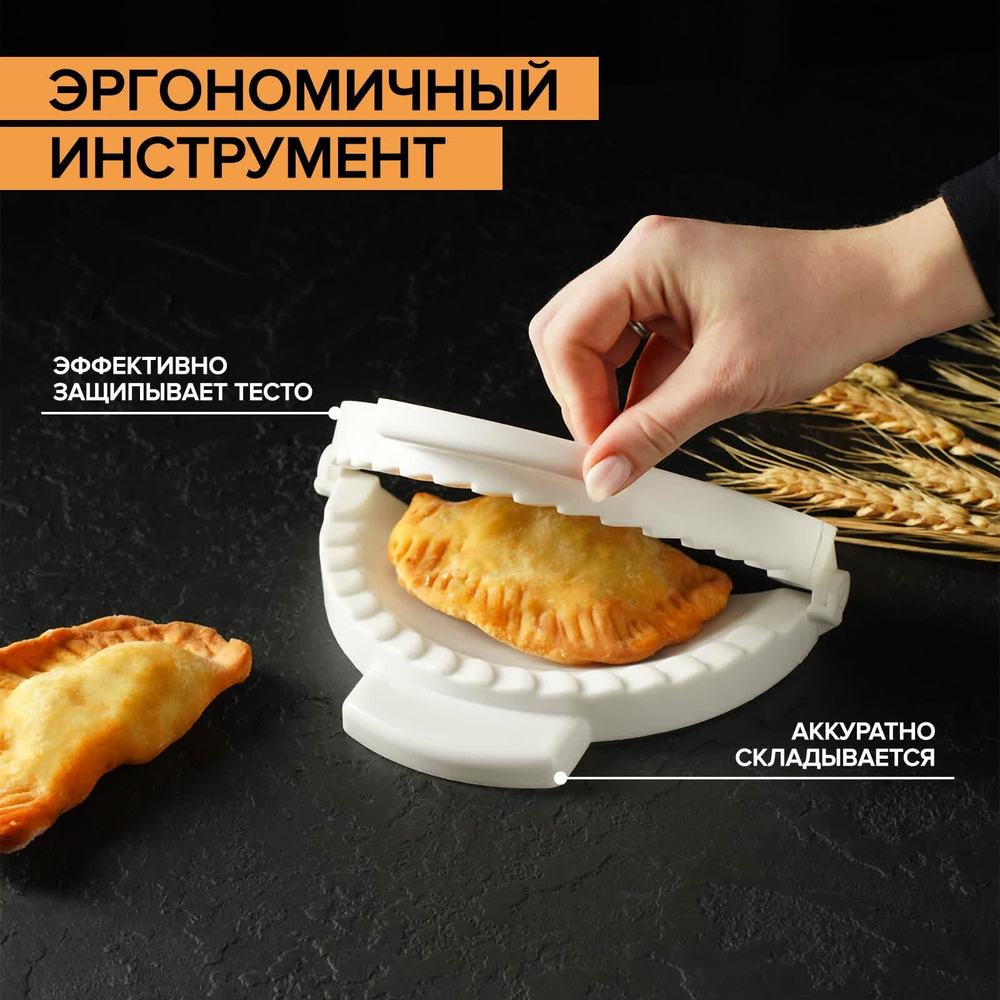 Форма для лепки чебуреков, d=18 см, цвет белый