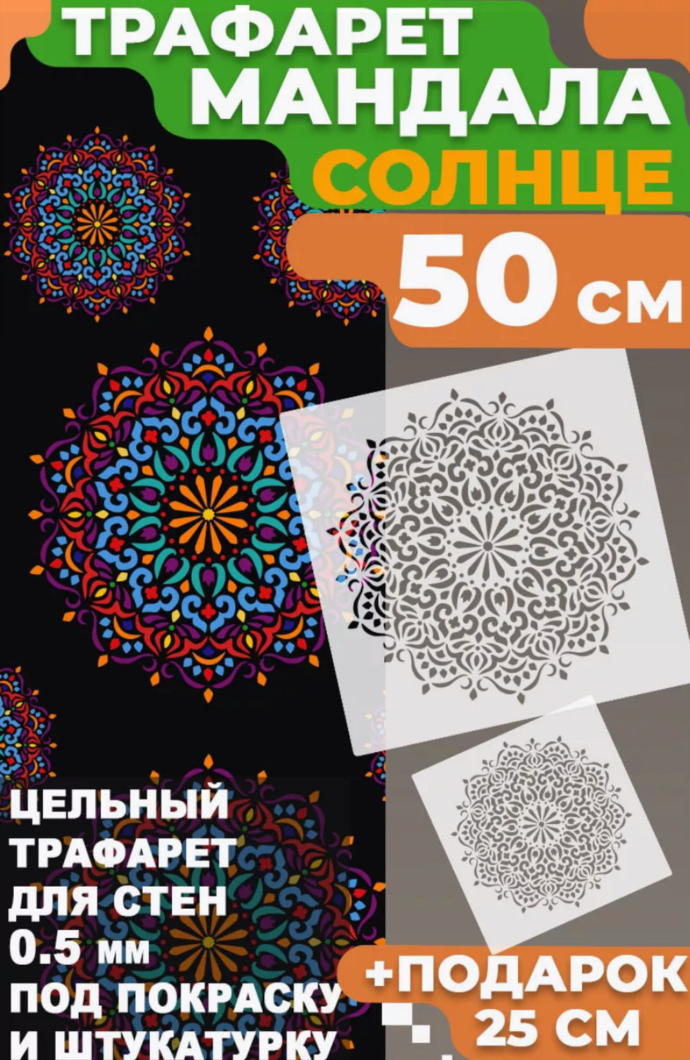 Трафарет для стен и творчества "Мандала Солнце" 50х25 см