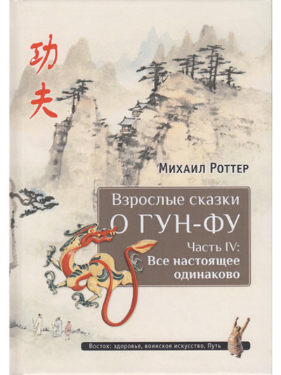 Взрослые сказки о Гун-Фу. Часть IV: Все настоящее одинаково
