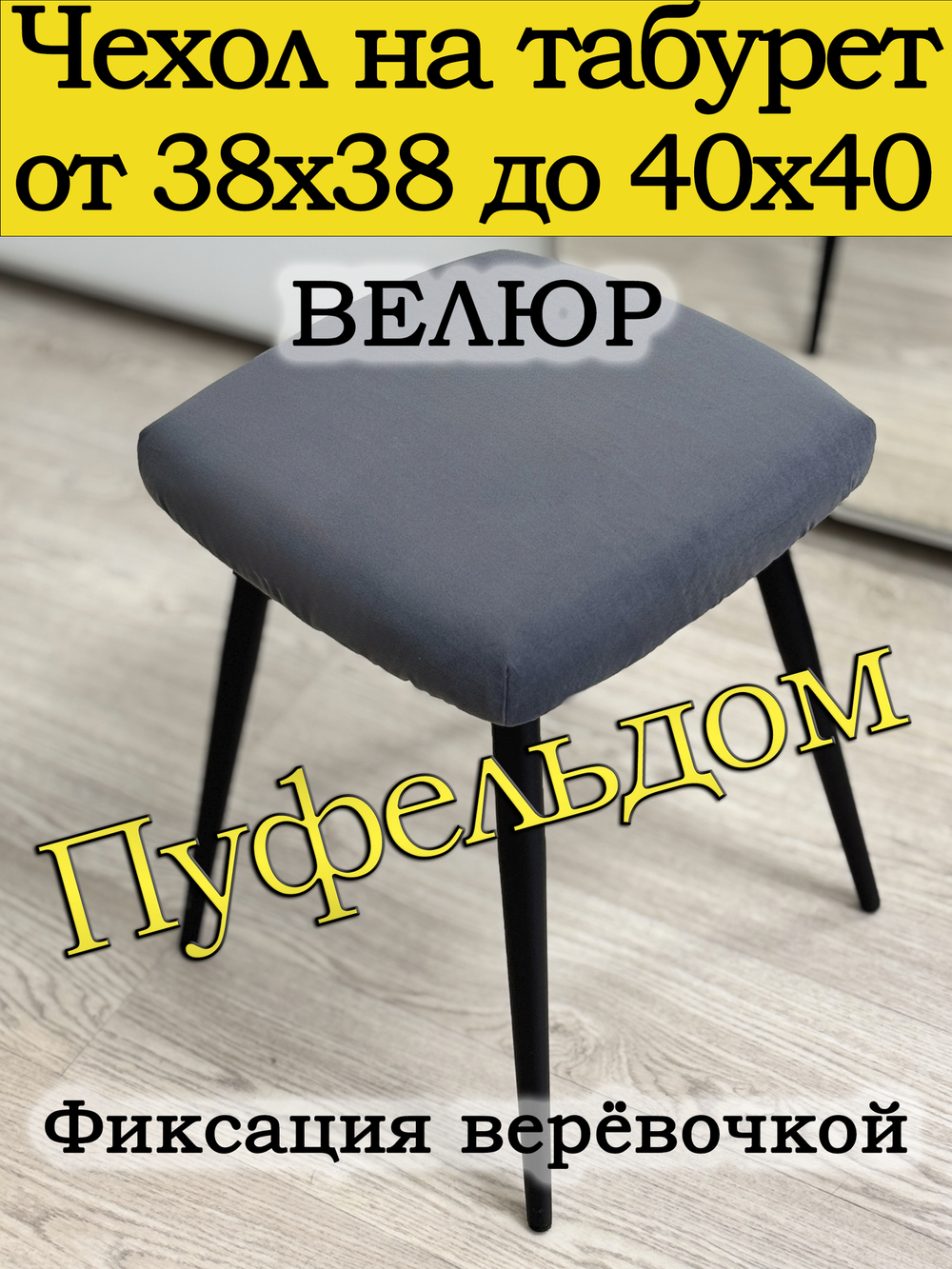 Чехол 38-40 на табурет квадратный