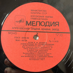 Винтажная виниловая пластинка LP В. И. Ленин Речи В.И. Ленина, Записанные На Граммофонные Пластинки В 1919 - 1921 Годах (СССР 1982)