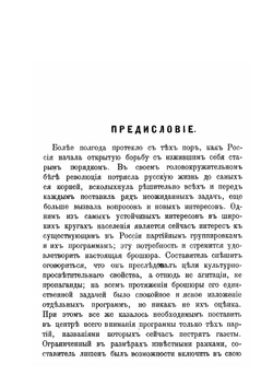Русские политические партии. Краткие исторические сведения Очерк программ | С.А. Голубцов