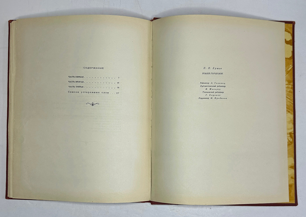 Ершов П.П. Конек-Горбунок. Рисунки Милашевского В. Москва, Гослитиздат,1958 г.