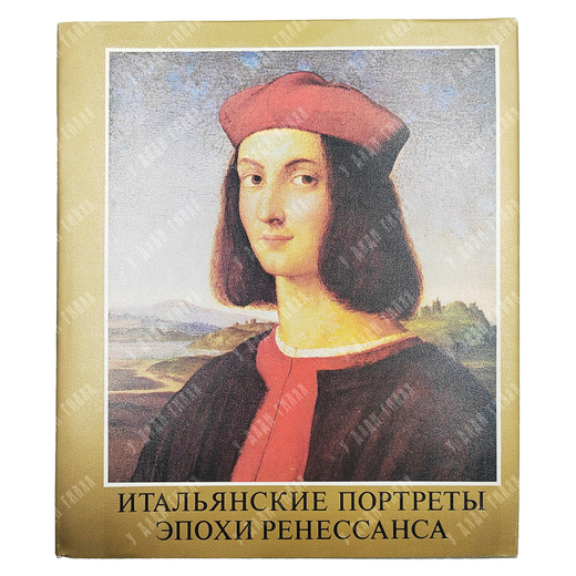 Гараш К. Итальянские портреты эпохи Ренессанса. Будапешт. Корвина. 1983.