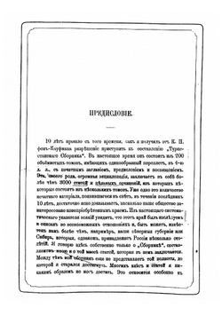 Туркестанский сборник сочинений и статей, относящихся до Средней Азии вообще и Туркестанского края в особенности. Том 1-150 | Межов Владимир Измайлович