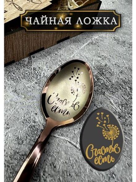 Чайная ложка Счастье