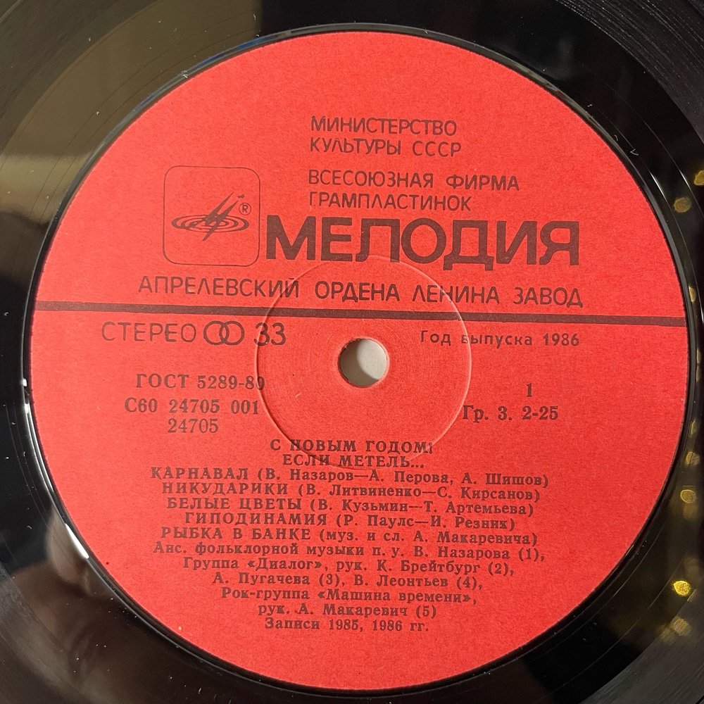 Винтажная виниловая пластинка LP Сборник Новогодний Если Метель (СССР 1986) Динозаврики