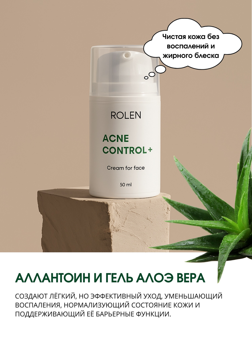 Балансирующий крем для лица ROLEN ACNE CONTROL + 50 ml