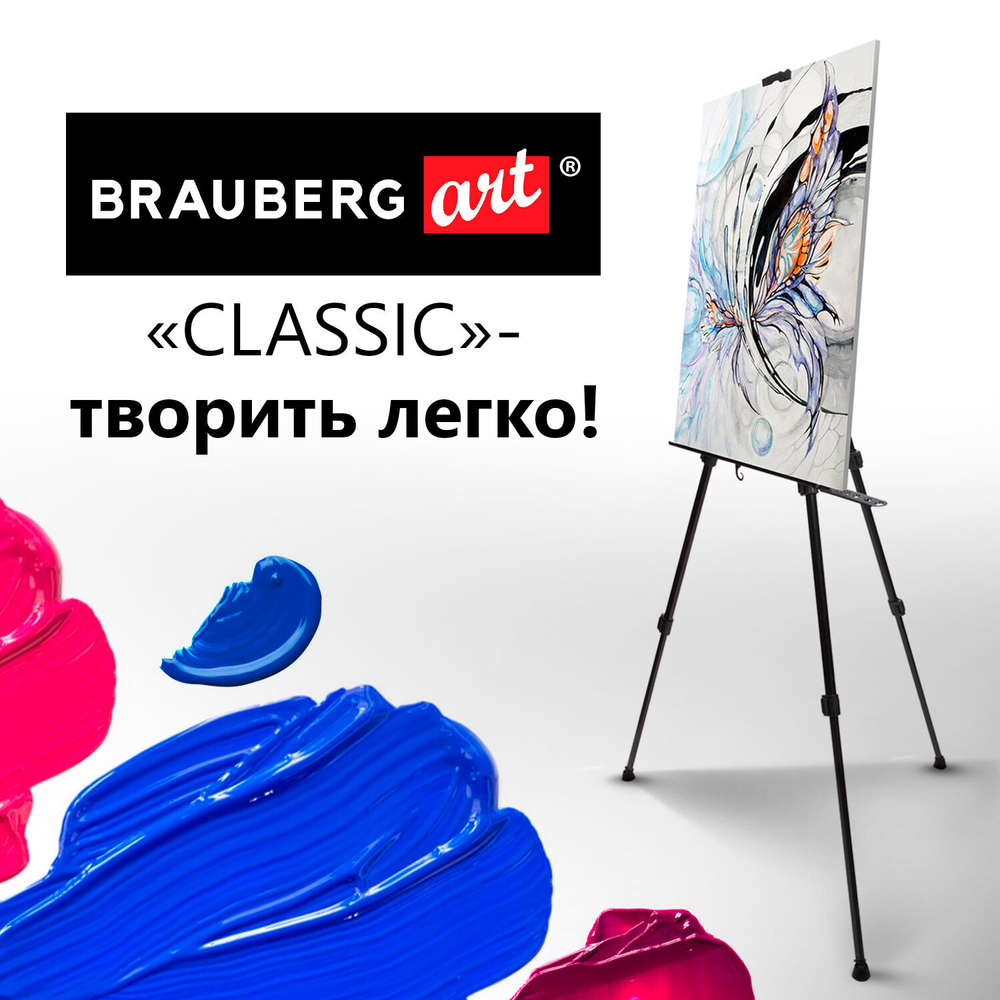 Мольберт алюминиевый BRAUBERG ART CLASSIC, тренога, переносной, с чехлом, разлож. 100х165х70, 191280