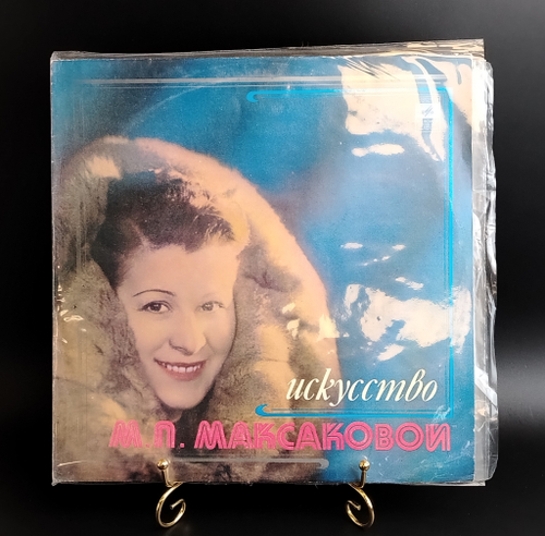 Исскусство М.П. Максаковой - 2LP. Виниловые пластинки 2 штуки 12 дюймов. Мелодия СССР