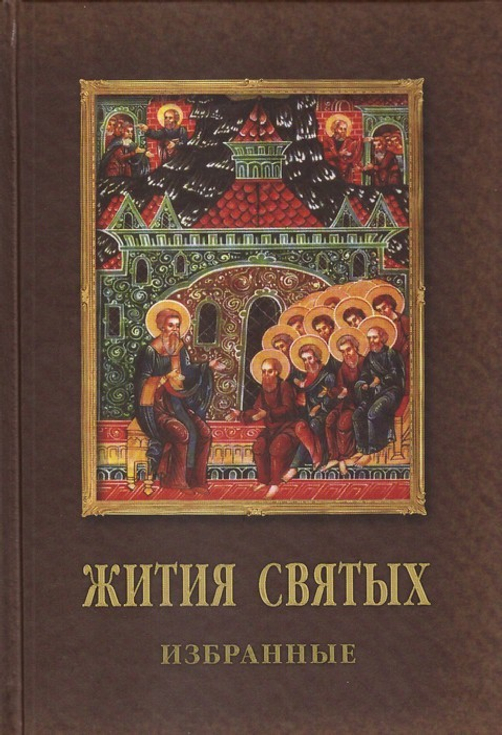 Жития Святых. Избранные