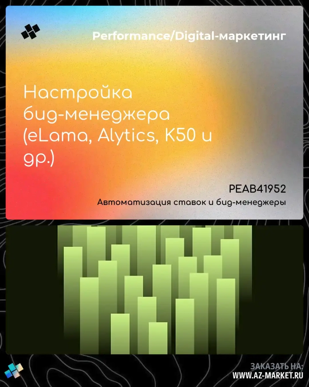 Настройка бид-менеджера (eLama, Alytics, K50 и др.)