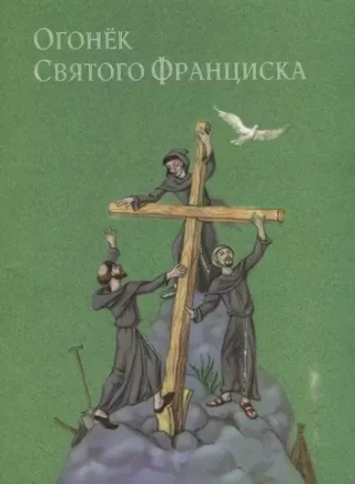 Огонек Святого Франциска