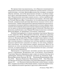 Триалог. Разговор Первый об эстетике, современном искусстве и кризисе культуры | В.В. Бычков; Н.Б. Маньковская; В. В. Иванов