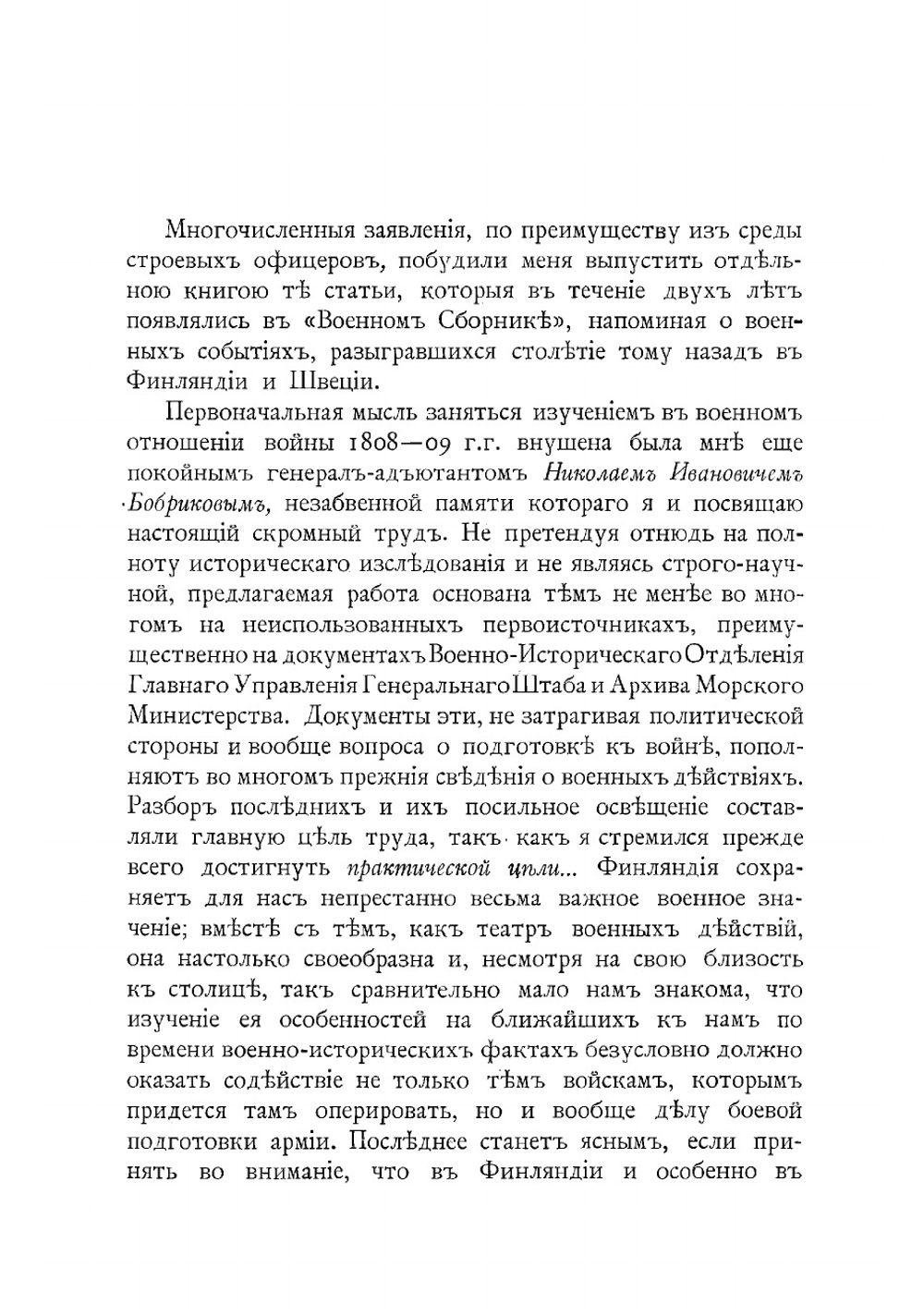 Русско-Шведская война 1808-09 гг | Ниве Петр Андреевич