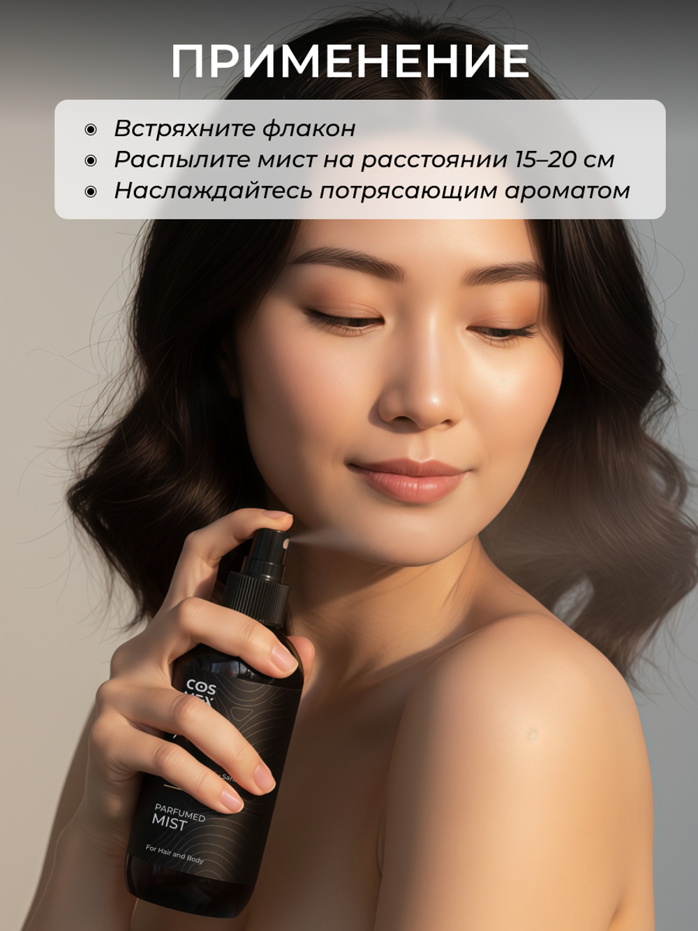 Cosmex Parfumed Mist Tobacco&Vanille Парфюмированный мист для тела и волос Табак & Ваниль 250 ml