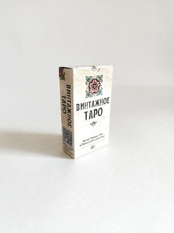 Таро Винтажное (RUS)