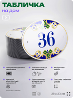 Адресная табличка с номером дома 36, на фасад и забор, на дверь, овальная в средиземноморском стиле, 29х23 см, Айдентика Технолоджи