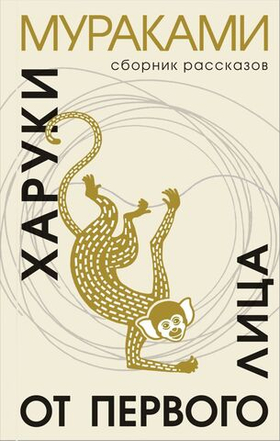 От первого лица. Харуки Мураками