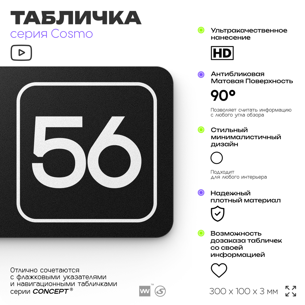 Табличка с номером кабинета "Кабинет №56", для офиса, 30 х 10 см, серия COSMO, черная, Айдентика Технолоджи