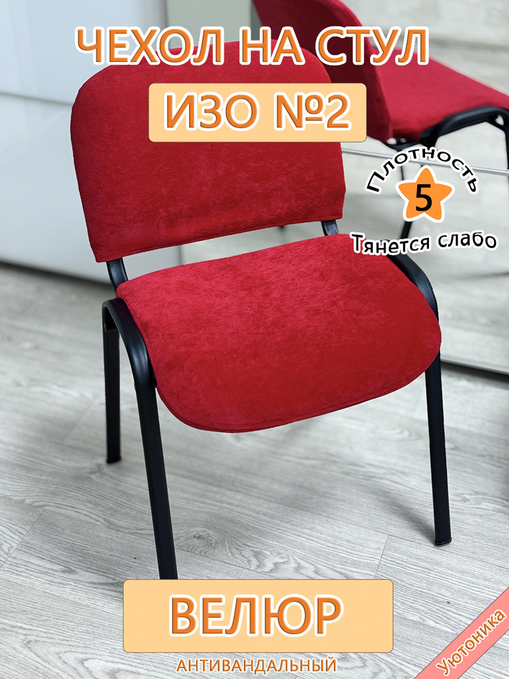 Чехол на стул офисный ISO ИЗО Размер 2