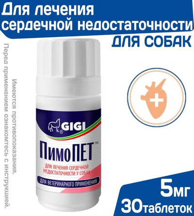 Таблетки от сердечной недостаточности у собак Джи-Джи Пимопет 5мг , 30 таблеток