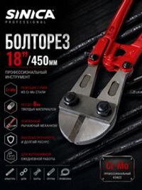 Болторез профессиональный SINICA 18" (450 мм) Cr-Mo, до 8 мм, для арматуры, проволоки, цепей, болтов и металла