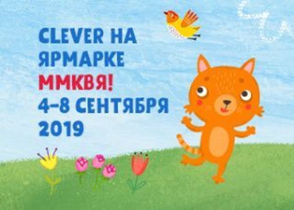 Программа издательства «Clever» на Московской международной книжной выставке-ярмарке-2019