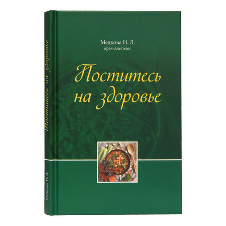 Поститесь на здоровье (Московская Патриархия РПЦ) (Медкова И.Л.)