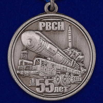 Медаль "55 лет РВСН"