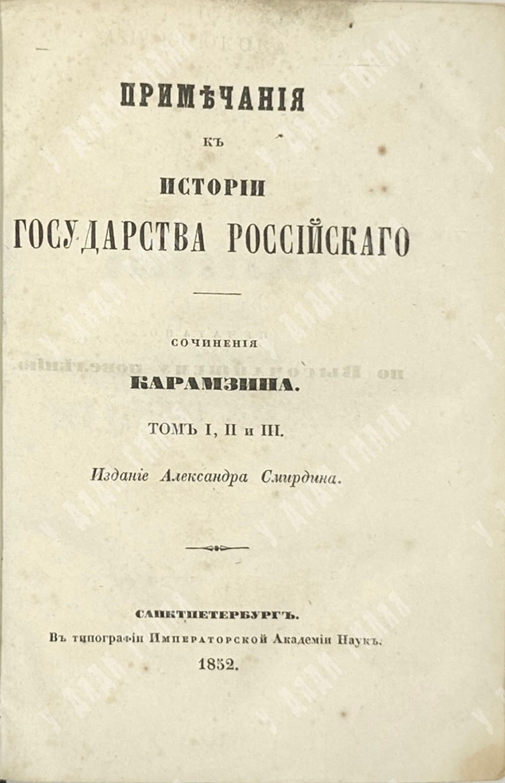 Карамзин Н.М. Примечания к Истории государства Российского. В 12 т. 4-х кн.СПб. Изд.А.Смирдина, 1852