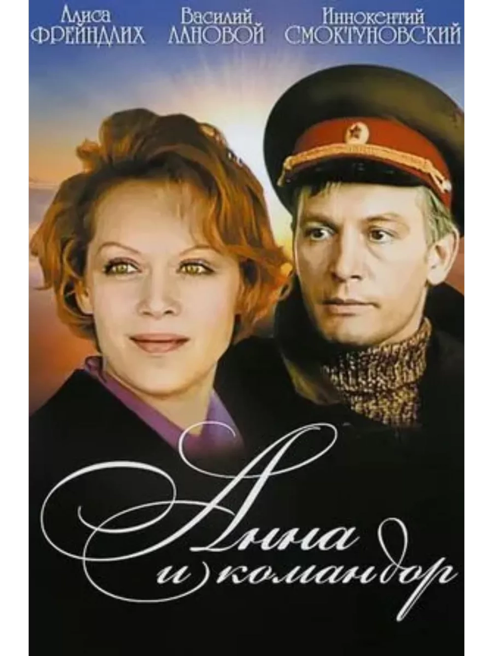 Анна и командор (1974) (DVD-R)