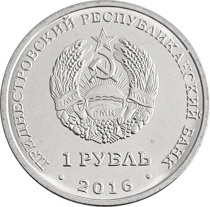 1 рубль 2016 Приднестровье «Знаки зодиака - Скорпион»