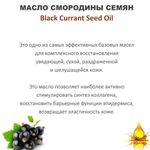 Масло чёрной смородины семян, рафинированное