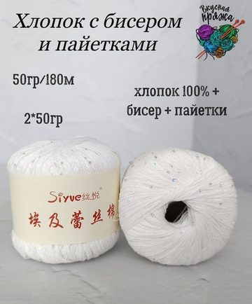 Хлопок 100% с бисером и пайетками - 50гр/180м - белый