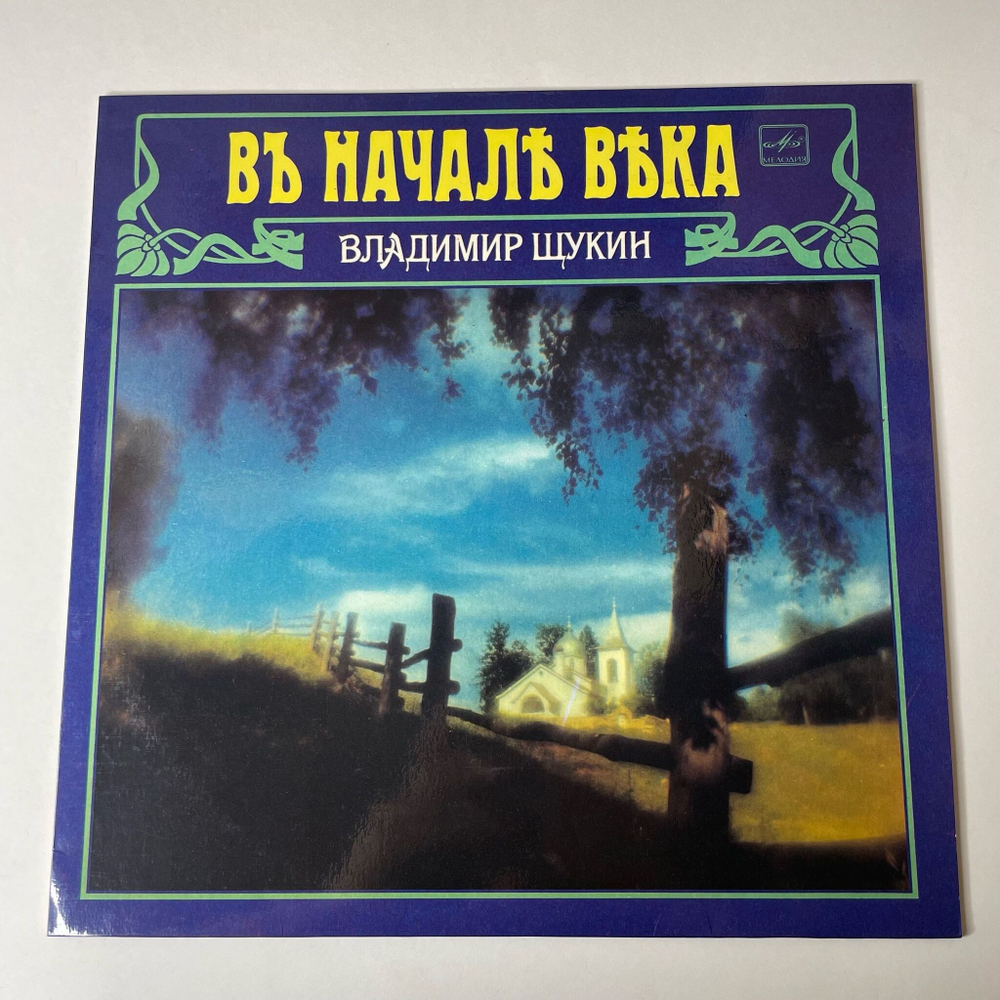Винтажная виниловая пластинка LP Владимир Щукин В Начале Века (Россия 1992)